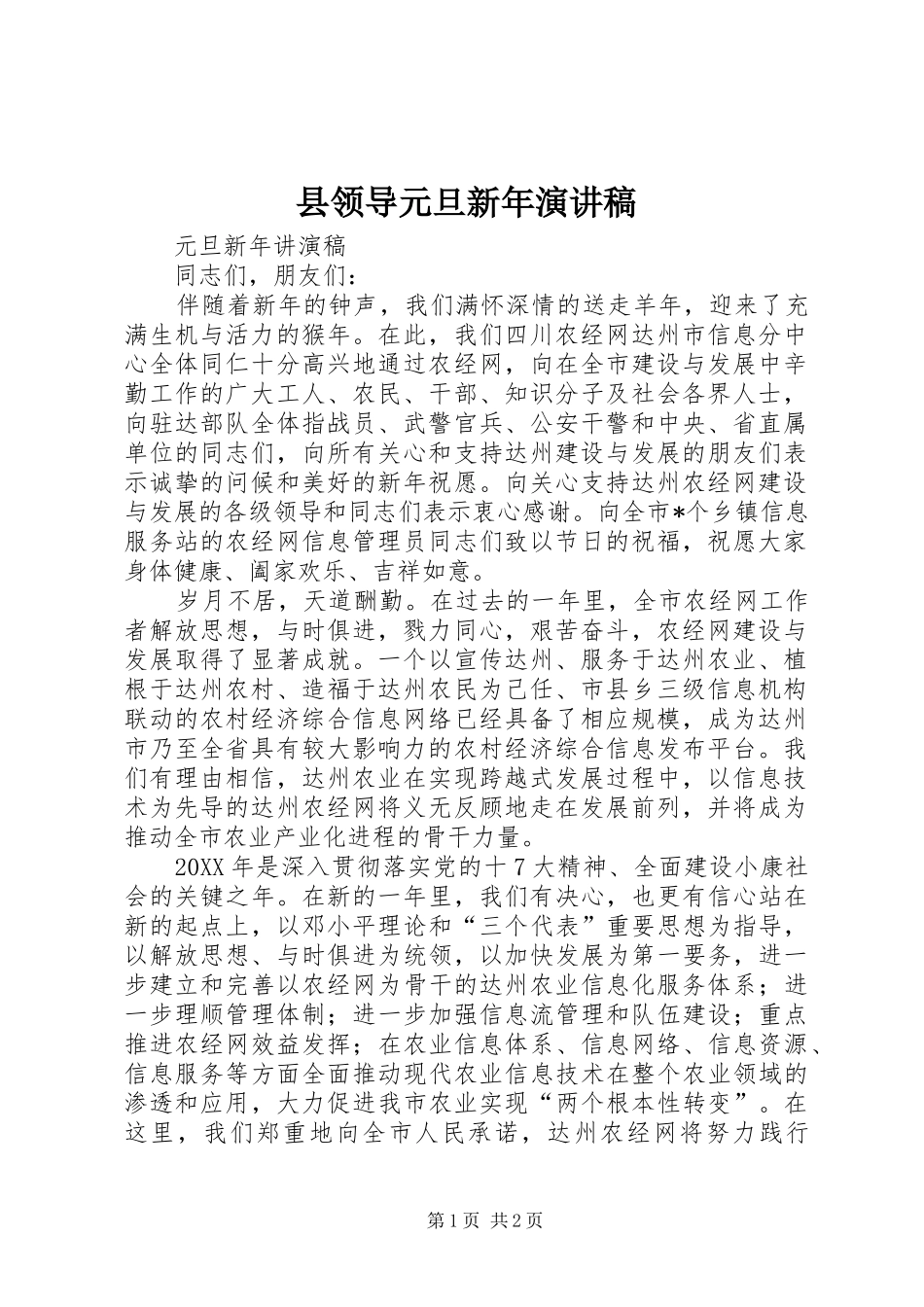 县领导元旦新年演讲稿_第1页