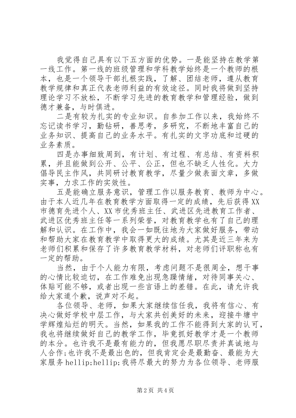 事业单位中层干部竞聘演讲稿范文_第2页