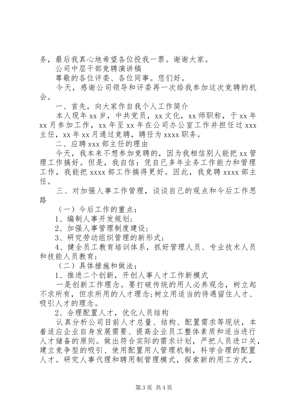 事业单位中层干部竞聘演讲稿范文_第3页