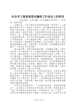 在全市工商系统党风廉政工作会议上的讲话