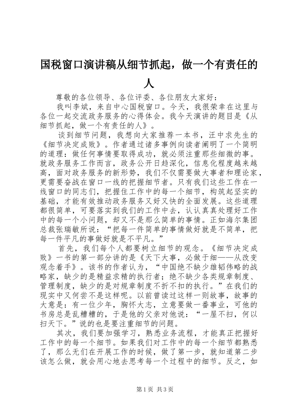 国税窗口演讲稿从细节抓起，做一个有责任的人_第1页