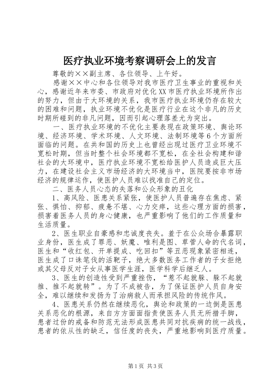 医疗执业环境考察调研会上的发言_第1页