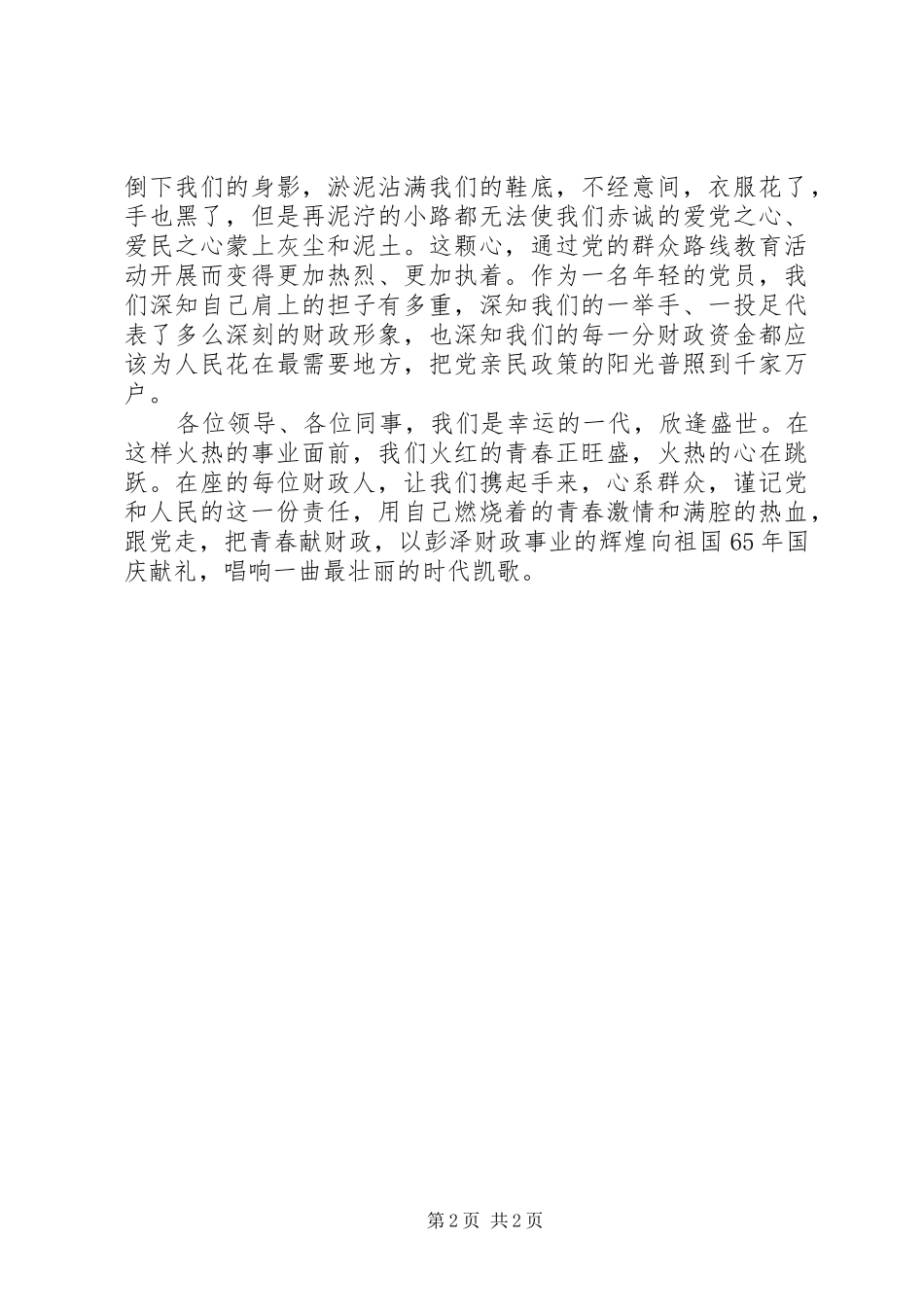 青春献财政真心为群众演讲稿_第2页