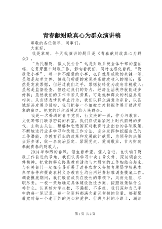 青春献财政真心为群众演讲稿