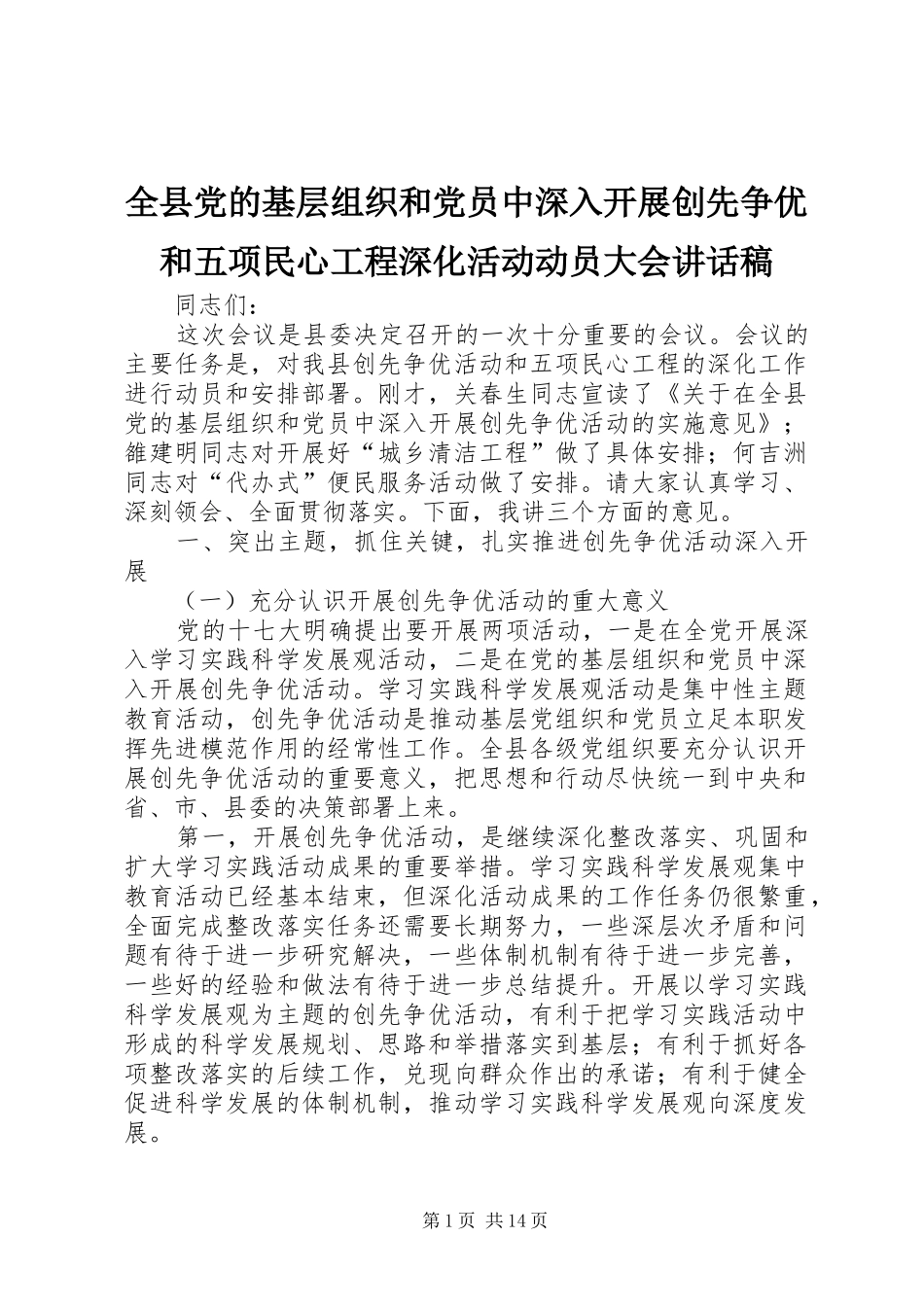全县党的基层组织和党员中深入开展创先争优和五项民心工程深化活动动员大会讲话稿_第1页