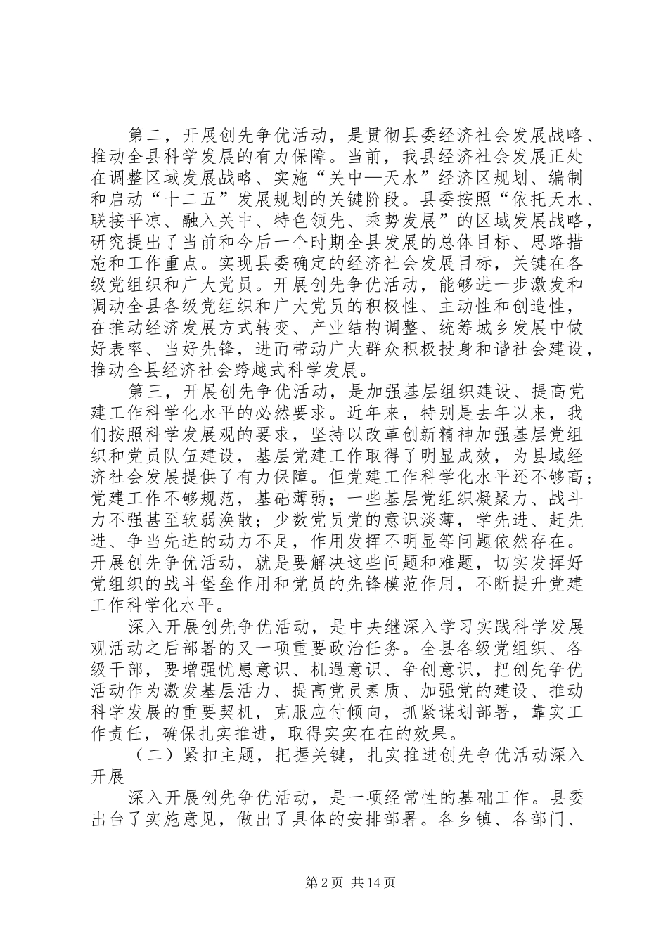 全县党的基层组织和党员中深入开展创先争优和五项民心工程深化活动动员大会讲话稿_第2页