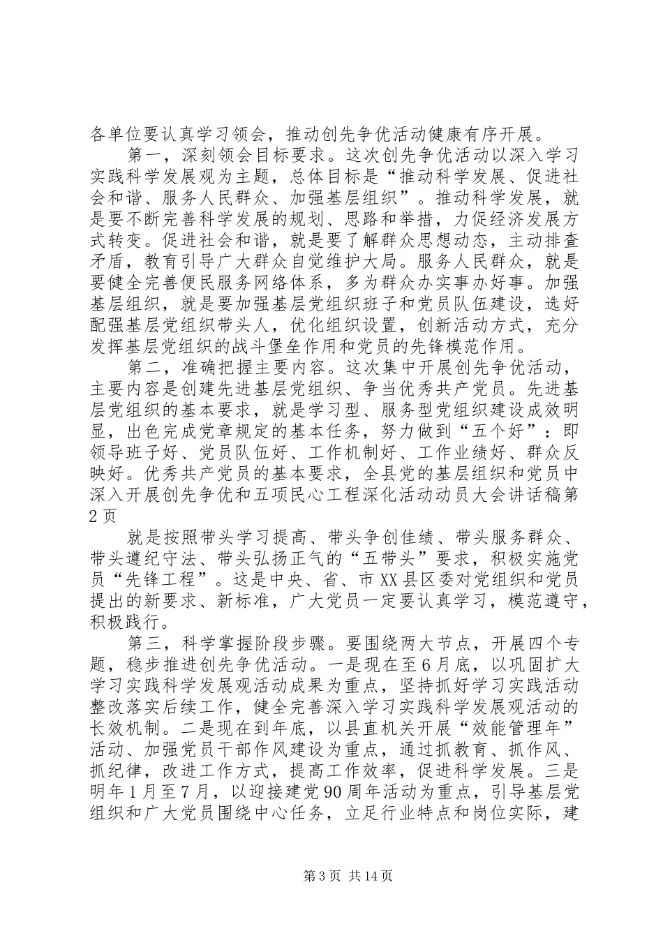 全县党的基层组织和党员中深入开展创先争优和五项民心工程深化活动动员大会讲话稿_第3页