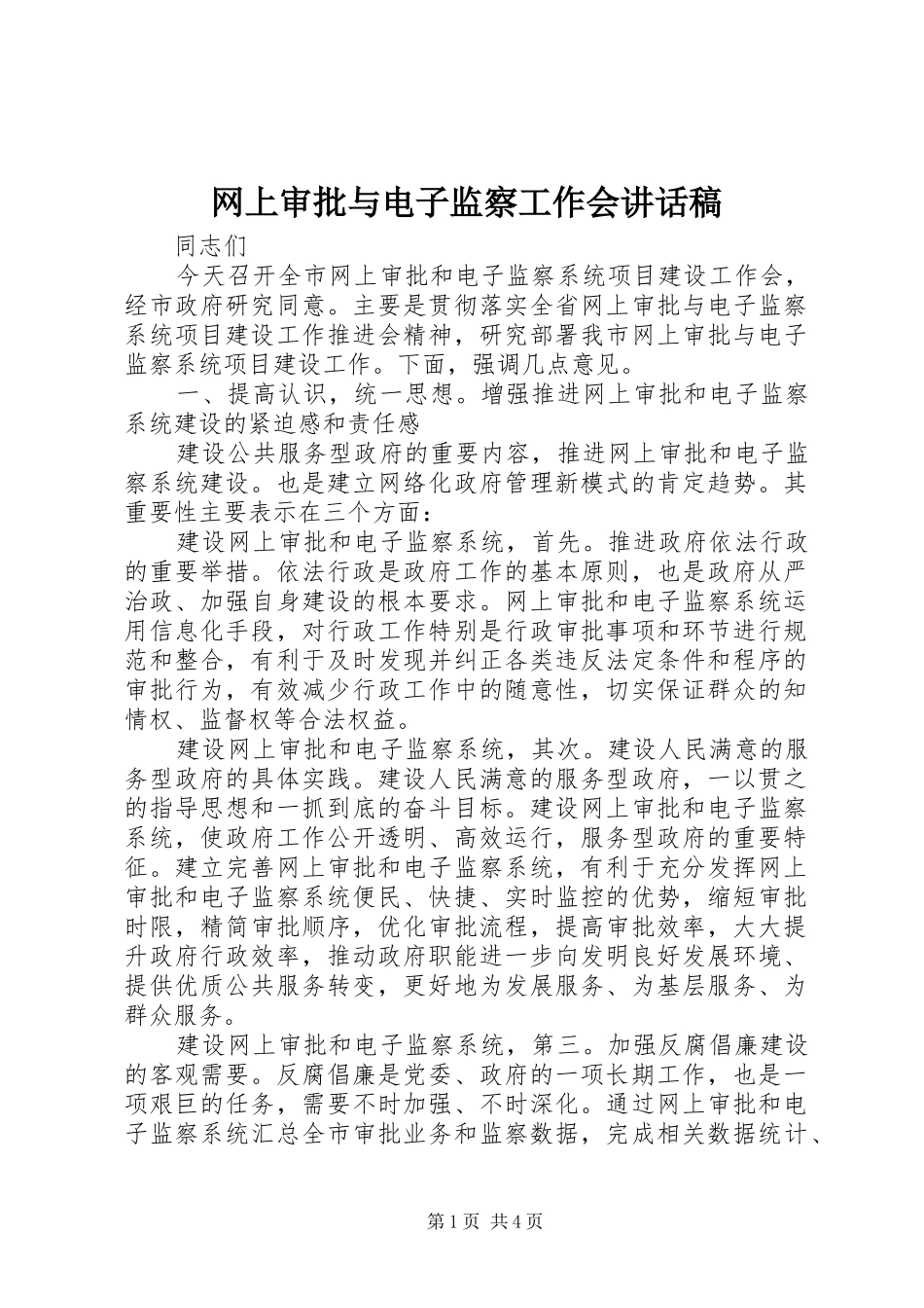 网上审批与电子监察工作会讲话稿_第1页