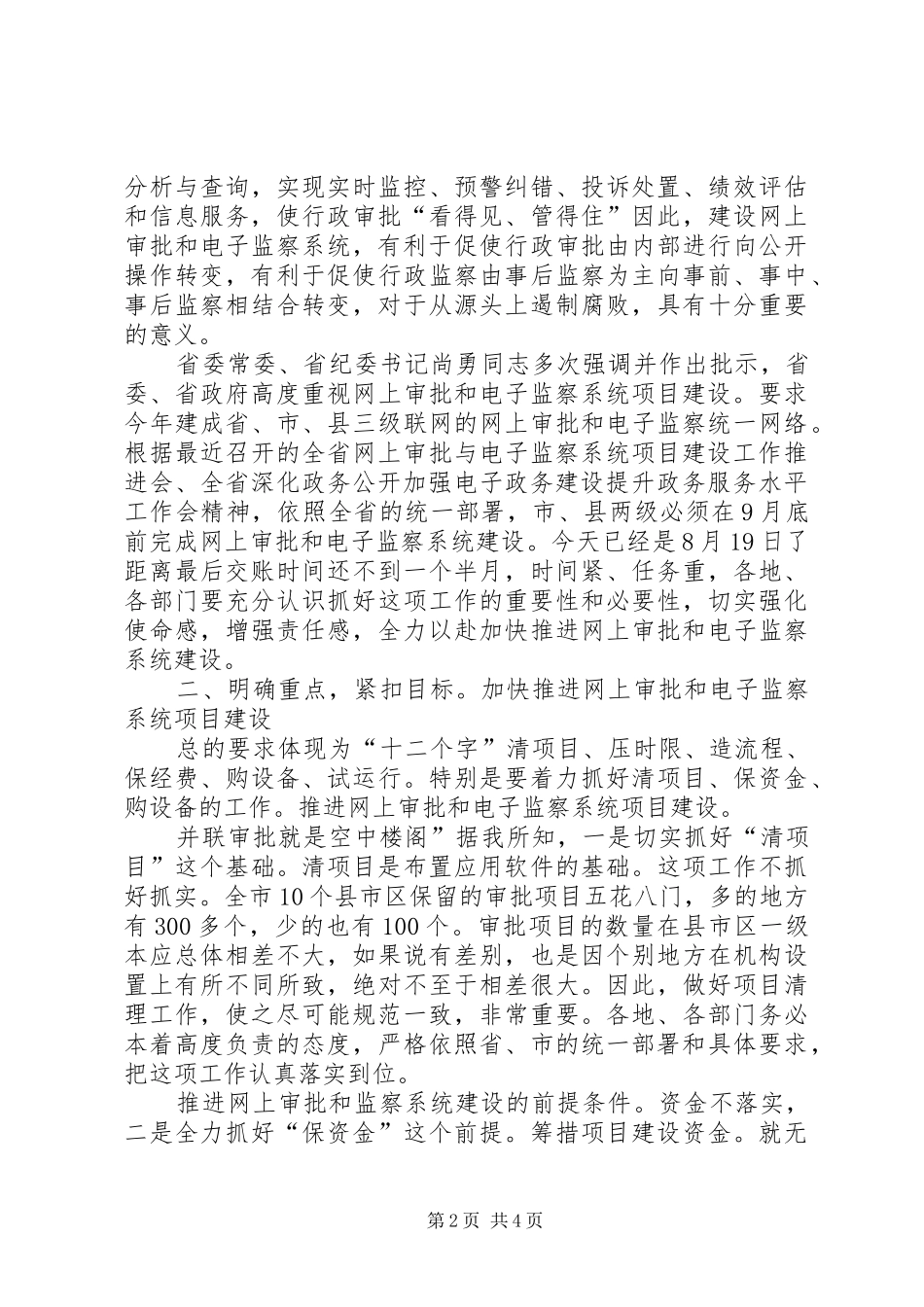 网上审批与电子监察工作会讲话稿_第2页