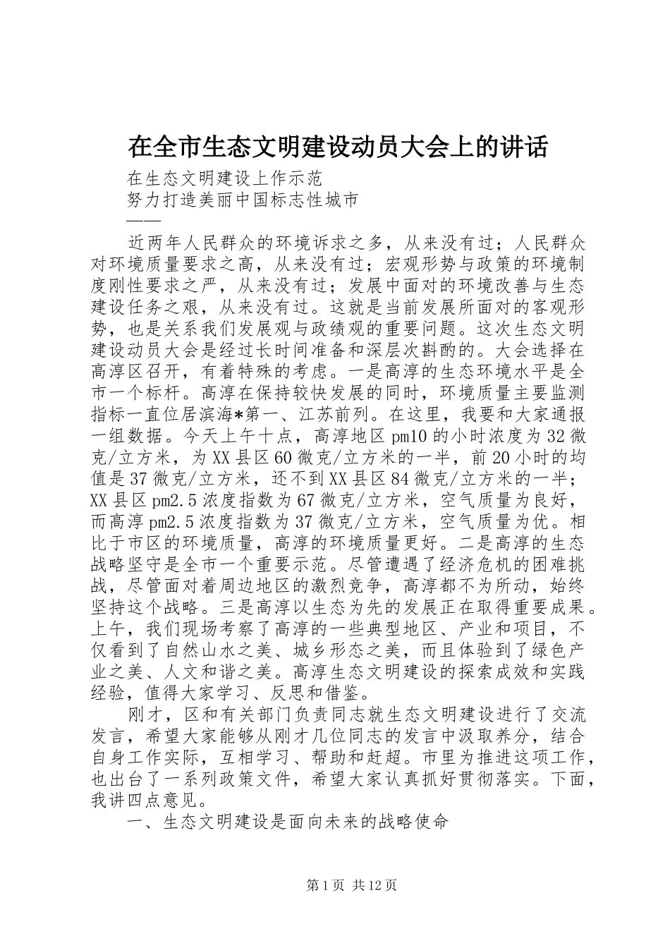 在全市生态文明建设动员大会上的讲话_第1页