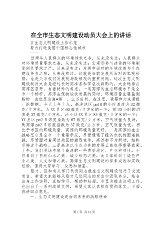 在全市生态文明建设动员大会上的讲话