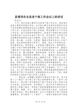 县领导在全县老干部工作会议上的讲话