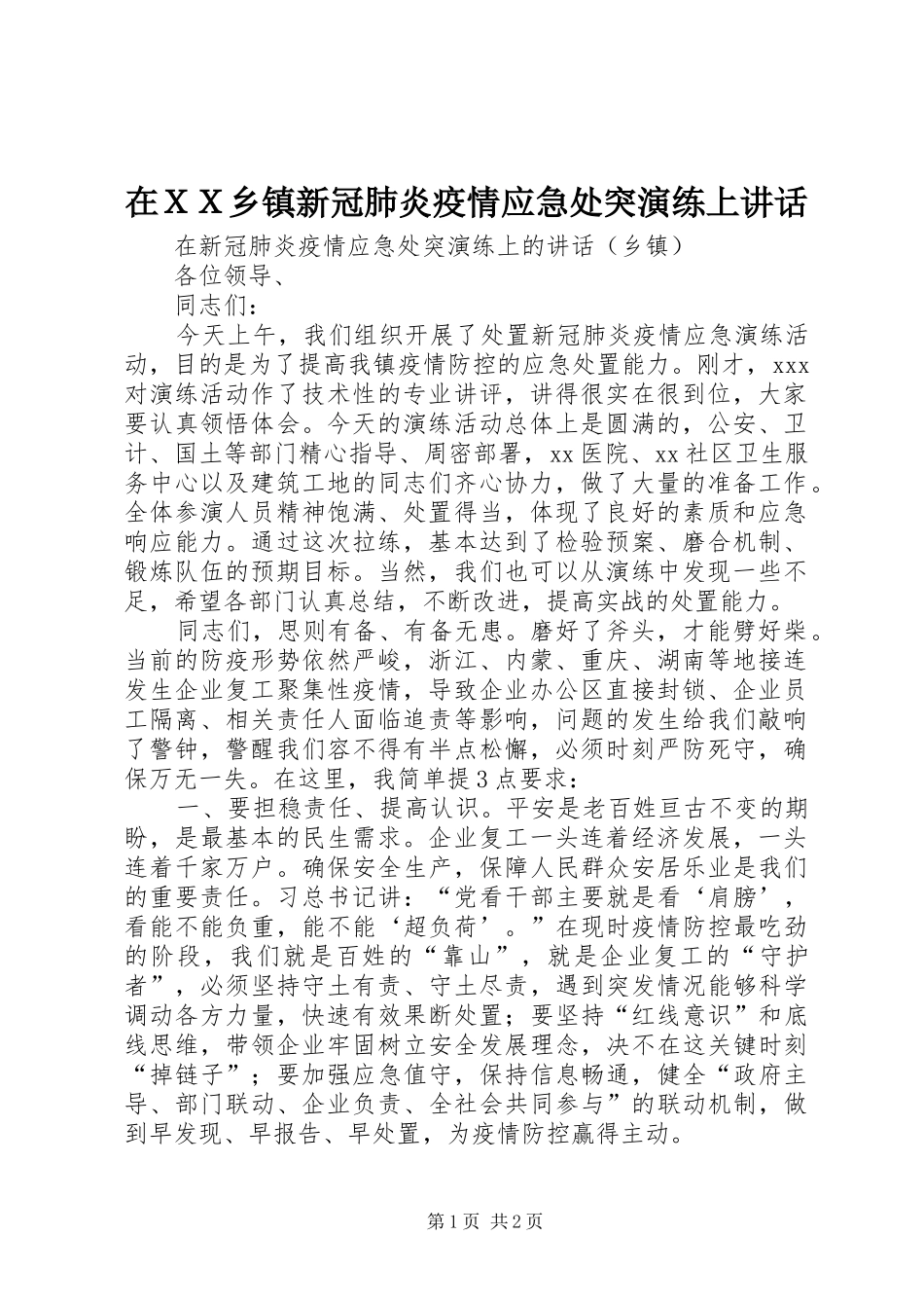 在ＸＸ乡镇新冠肺炎疫情应急处突演练上讲话_第1页