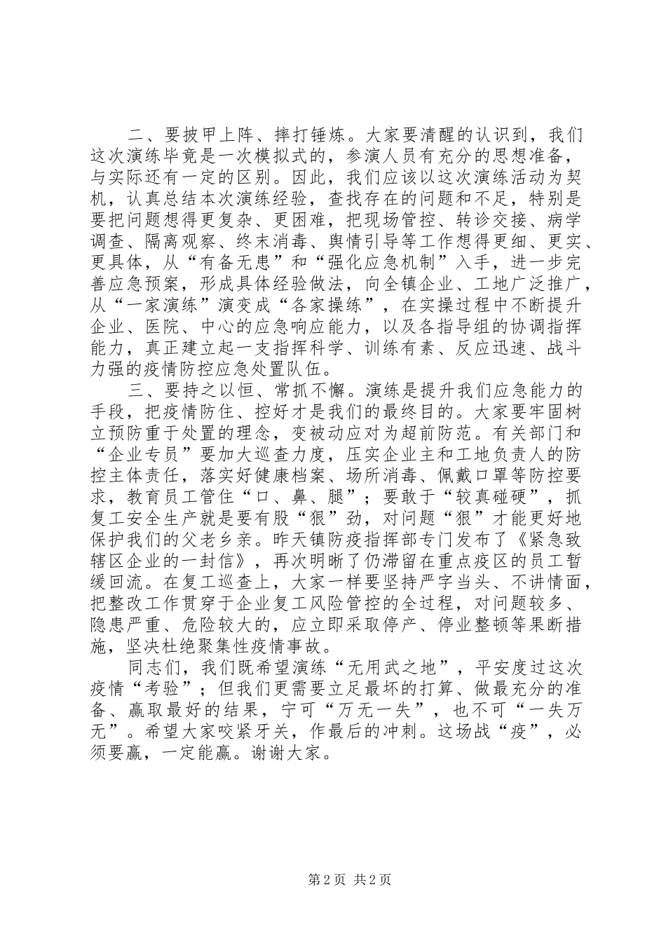在ＸＸ乡镇新冠肺炎疫情应急处突演练上讲话_第2页