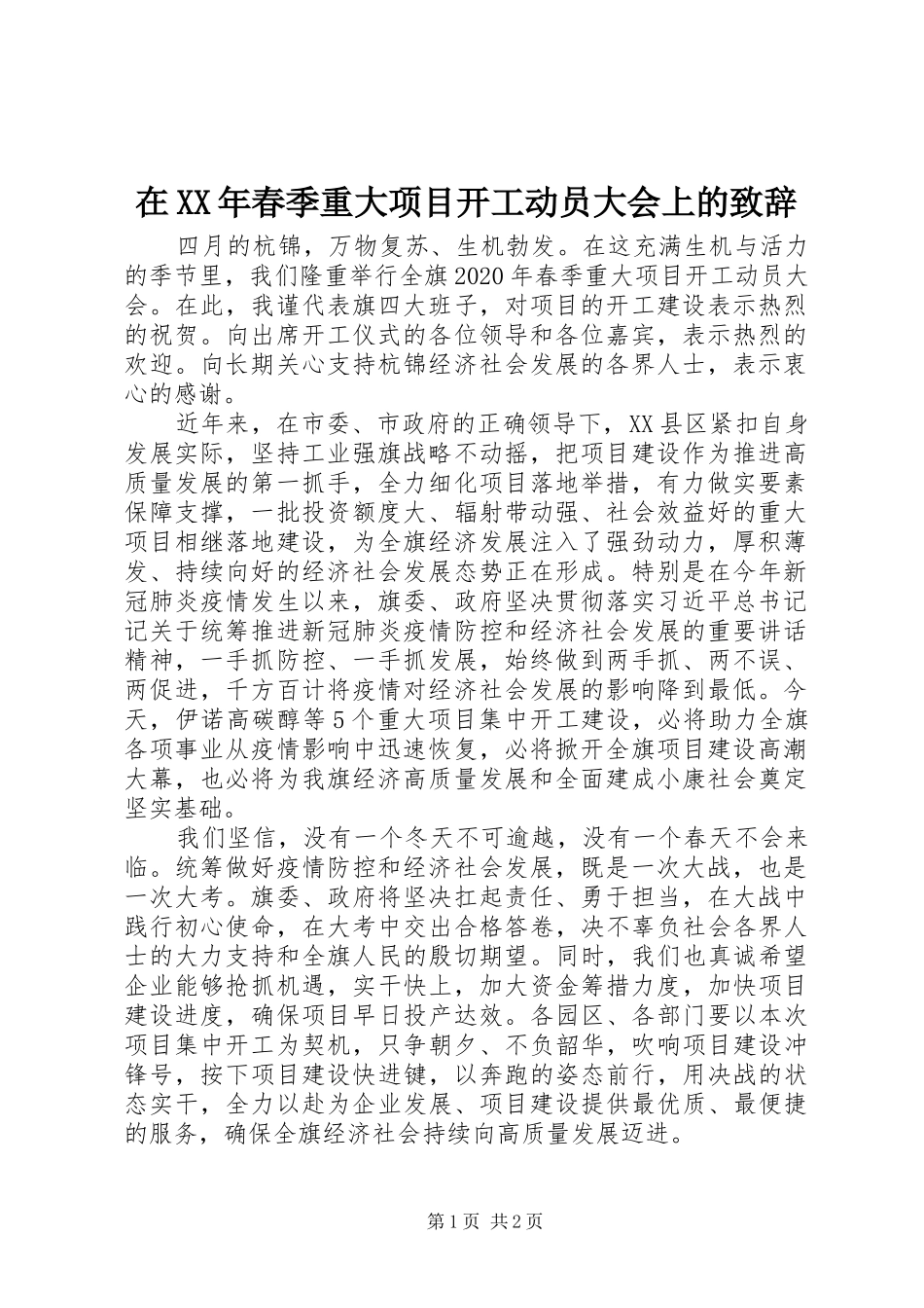 在XX年春季重大项目开工动员大会上的致辞_第1页