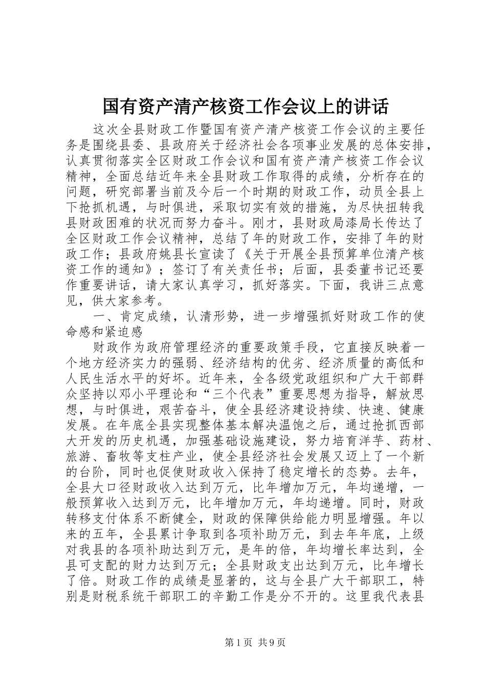 国有资产清产核资工作会议上的讲话_第1页