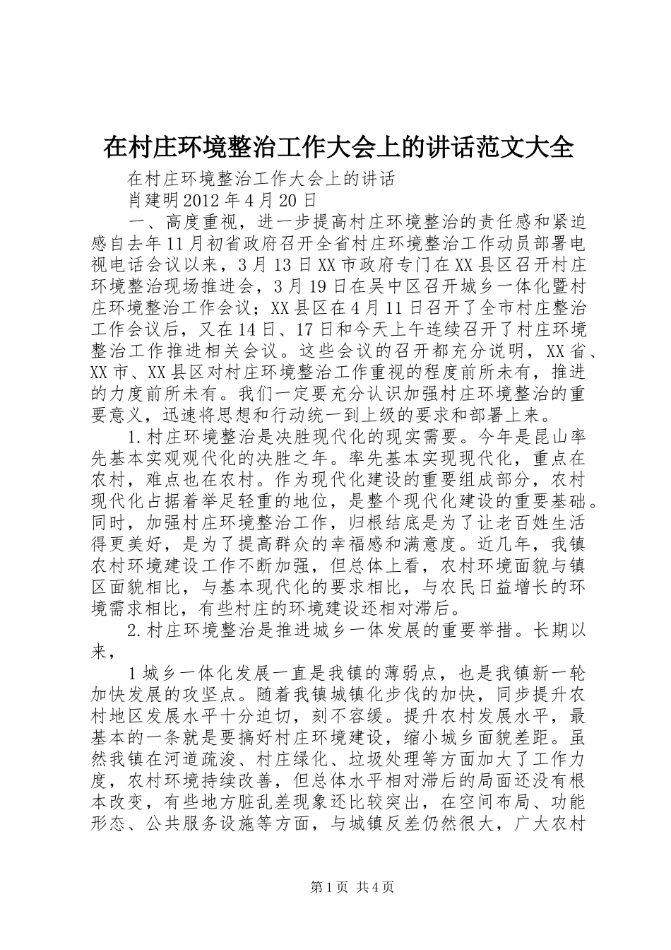 在村庄环境整治工作大会上的讲话范文大全_第1页
