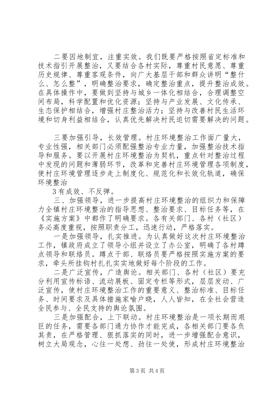 在村庄环境整治工作大会上的讲话范文大全_第3页