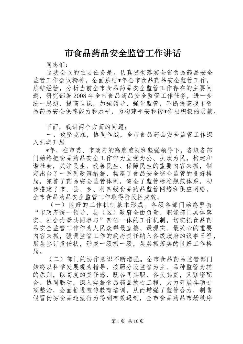 市食品药品安全监管工作讲话_第1页
