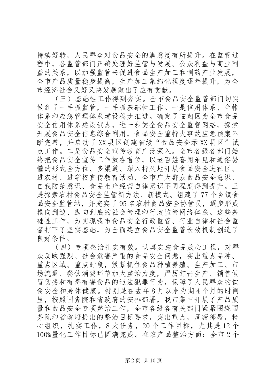 市食品药品安全监管工作讲话_第2页