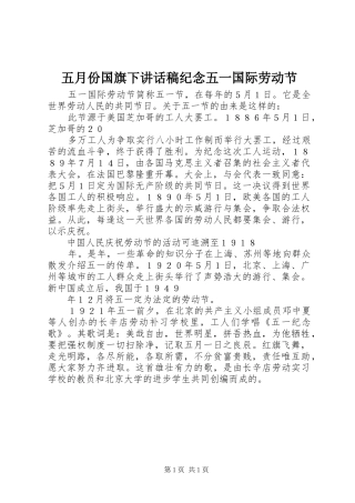 五月份国旗下讲话稿纪念五一国际劳动节