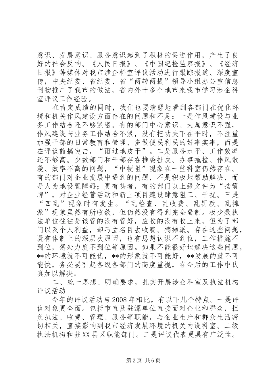 涉企科室及执法机构评议大会讲话_第2页