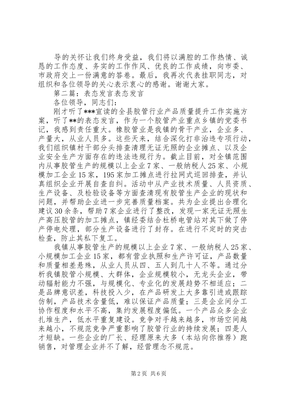 第一篇：表态发言挂职学习表态发言_第2页