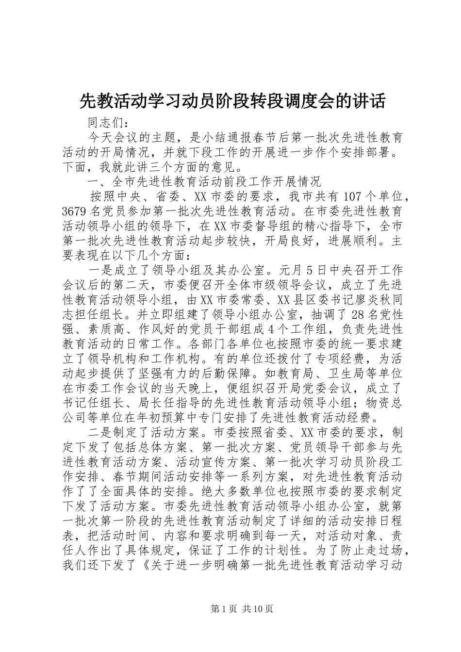 先教活动学习动员阶段转段调度会的讲话_第1页