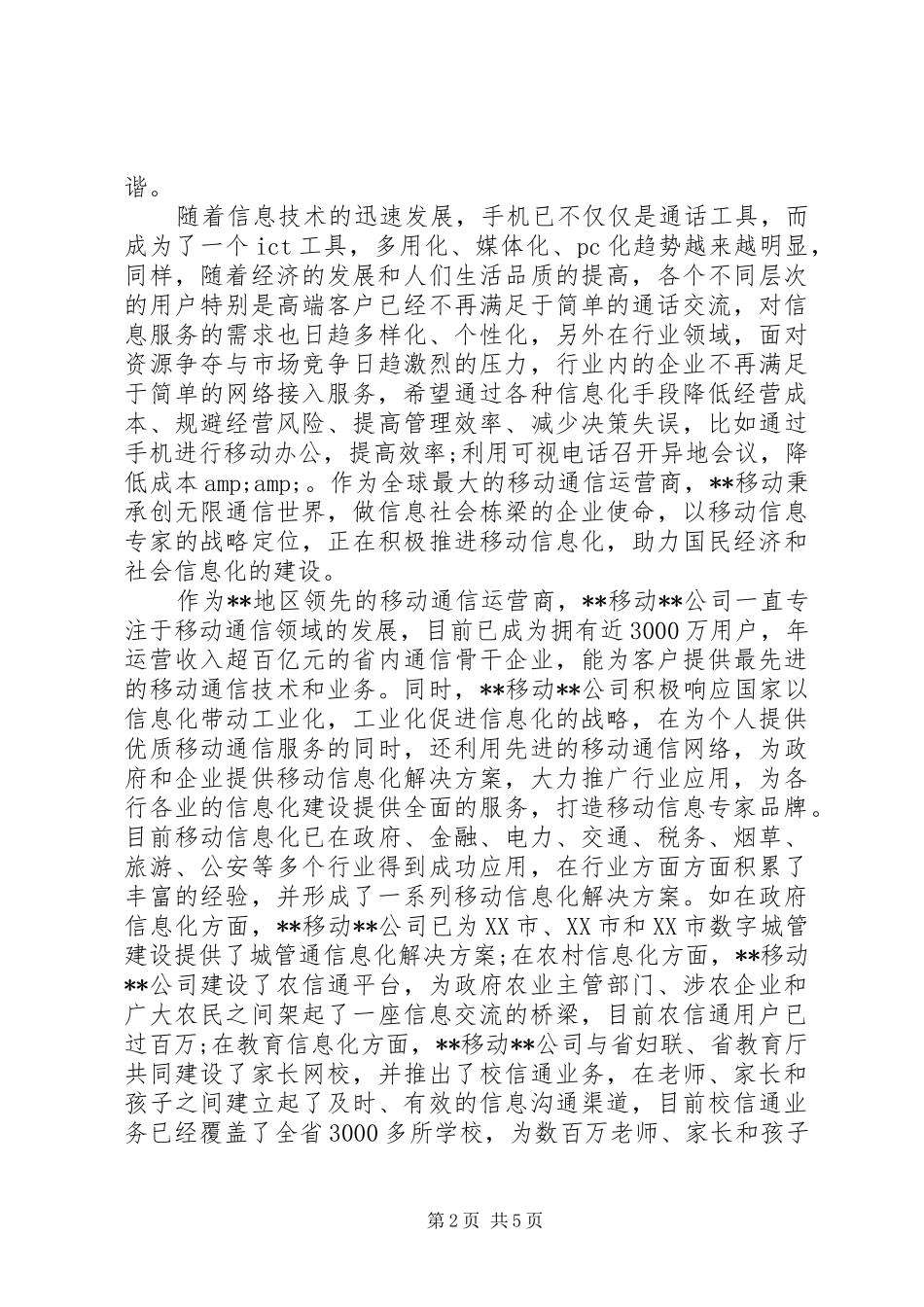 移动公司领导讲话材料_第2页