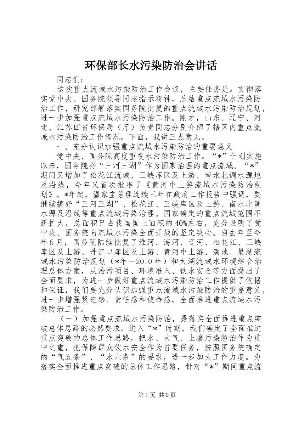 环保部长水污染防治会讲话_第1页