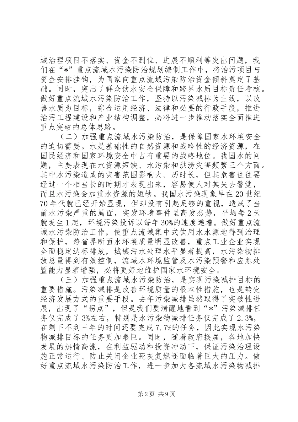 环保部长水污染防治会讲话_第2页