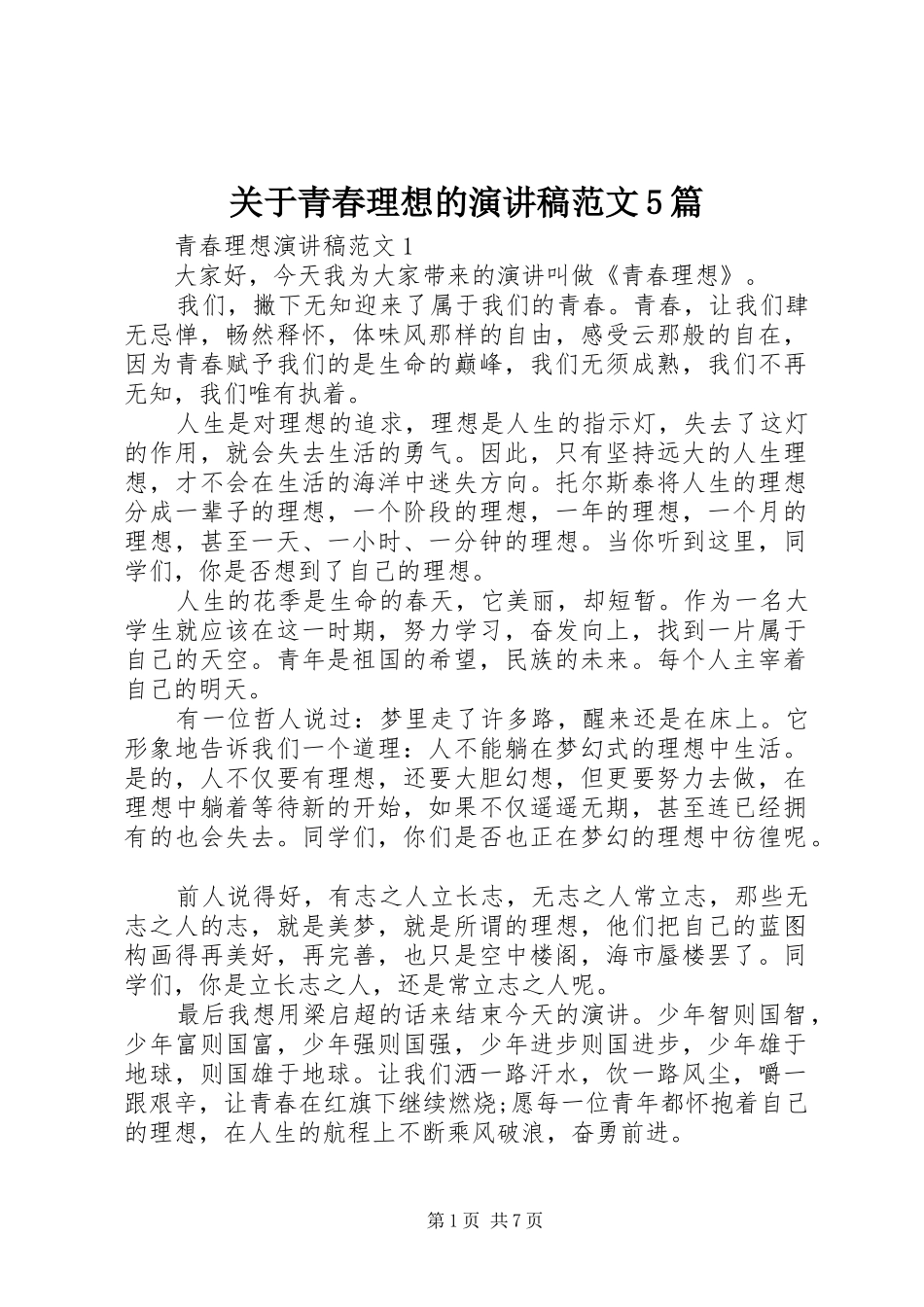 关于青春理想的演讲稿范文5篇_第1页