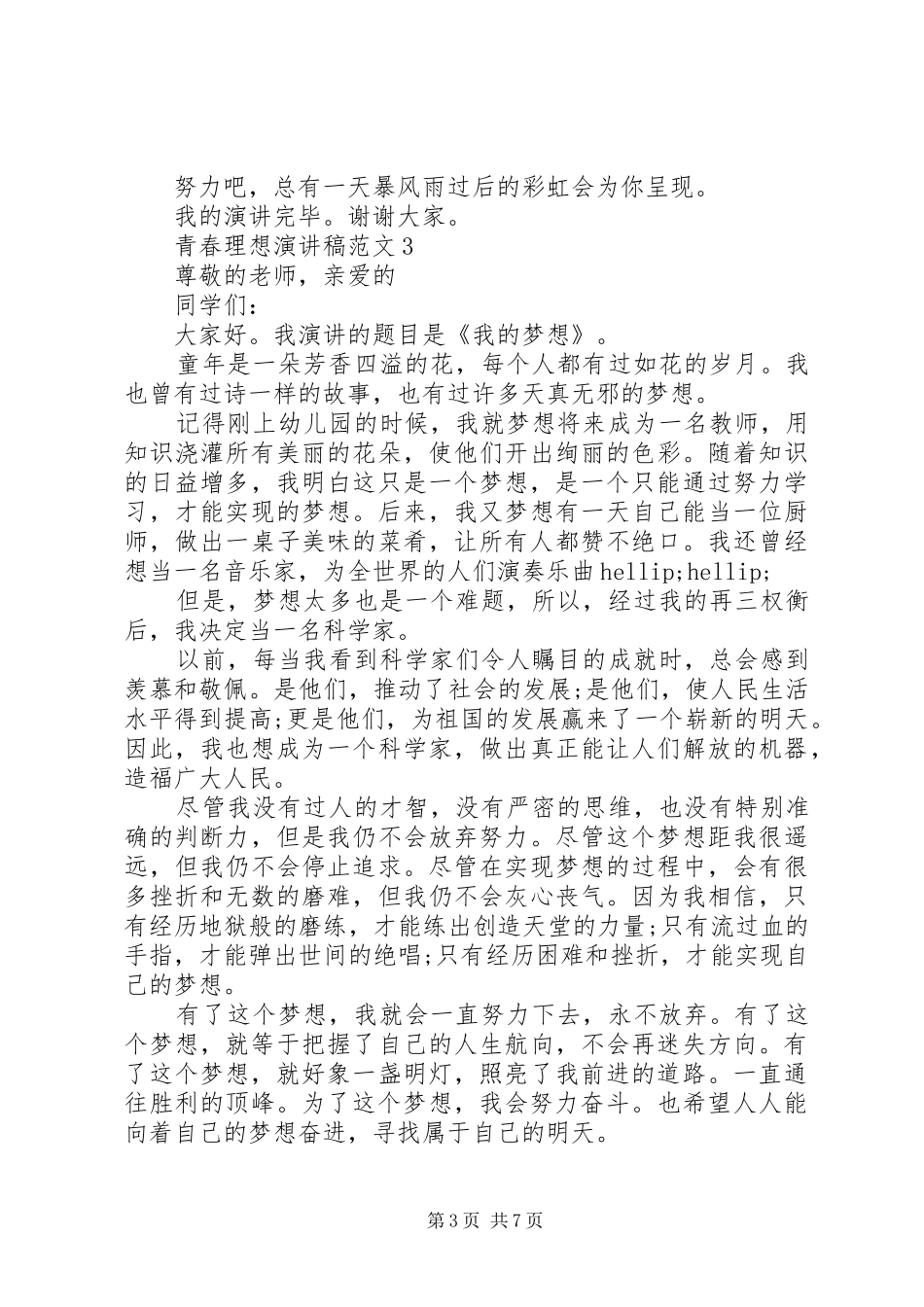 关于青春理想的演讲稿范文5篇_第3页
