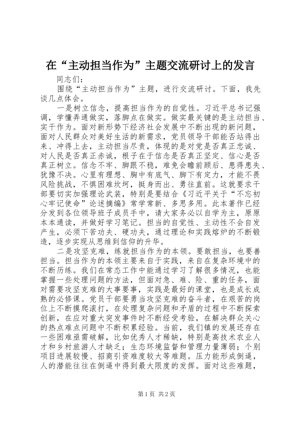 在“主动担当作为”主题交流研讨上的发言_第1页