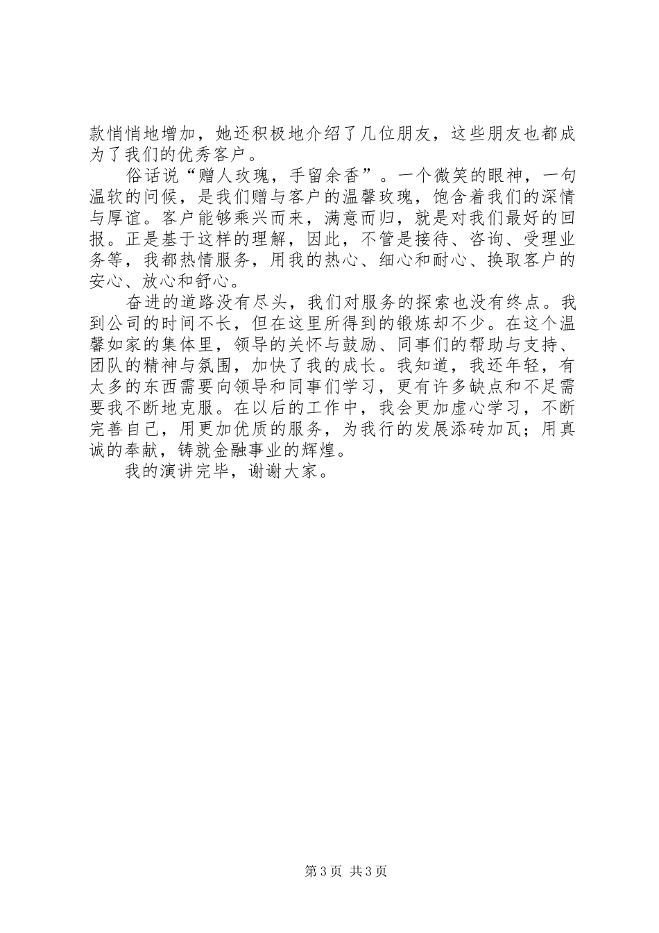 银行职工爱岗敬业发言稿_第3页