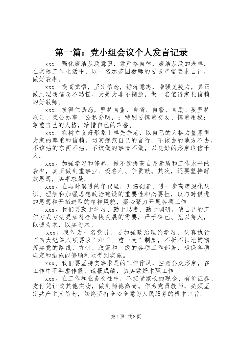 第一篇：党小组会议个人发言记录_第1页