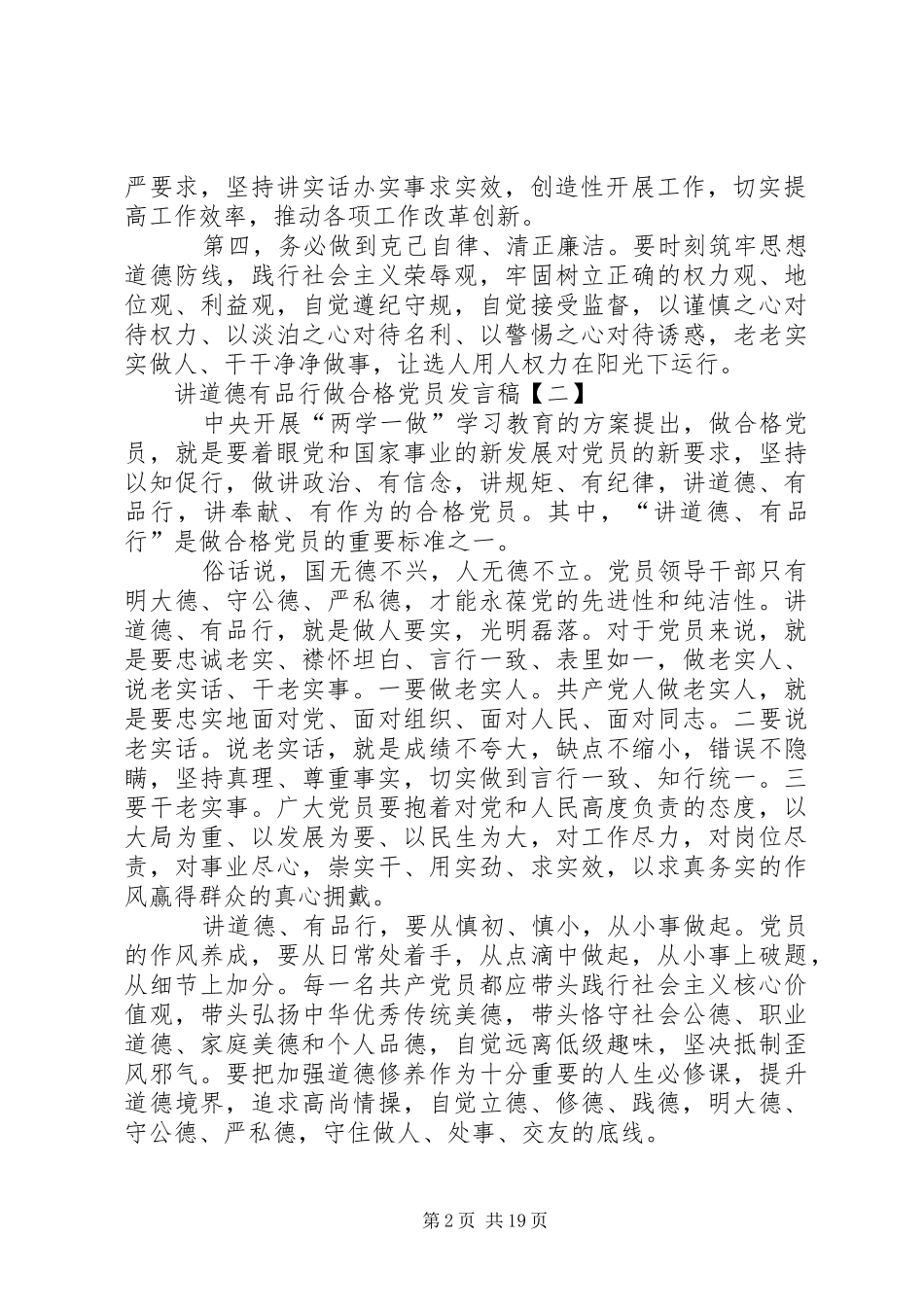 修身养德,严管自律，做讲道德、有品行的合格党员发言稿_第2页