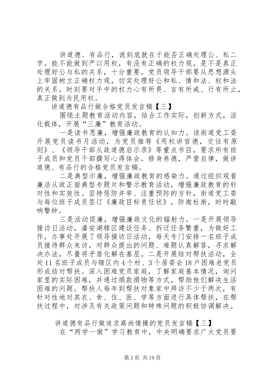 修身养德,严管自律，做讲道德、有品行的合格党员发言稿_第3页