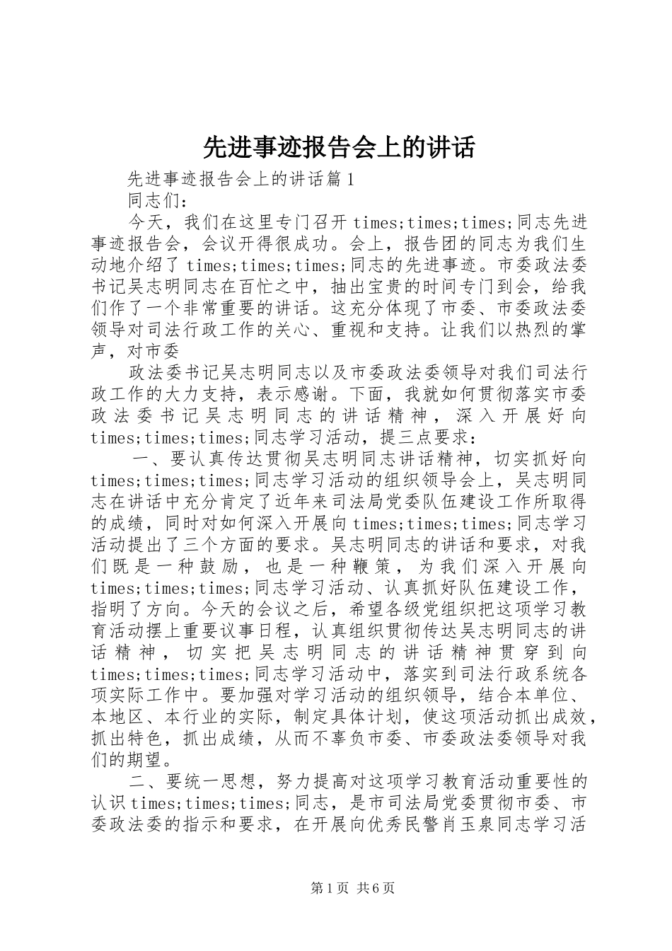 先进事迹报告会上的讲话_第1页