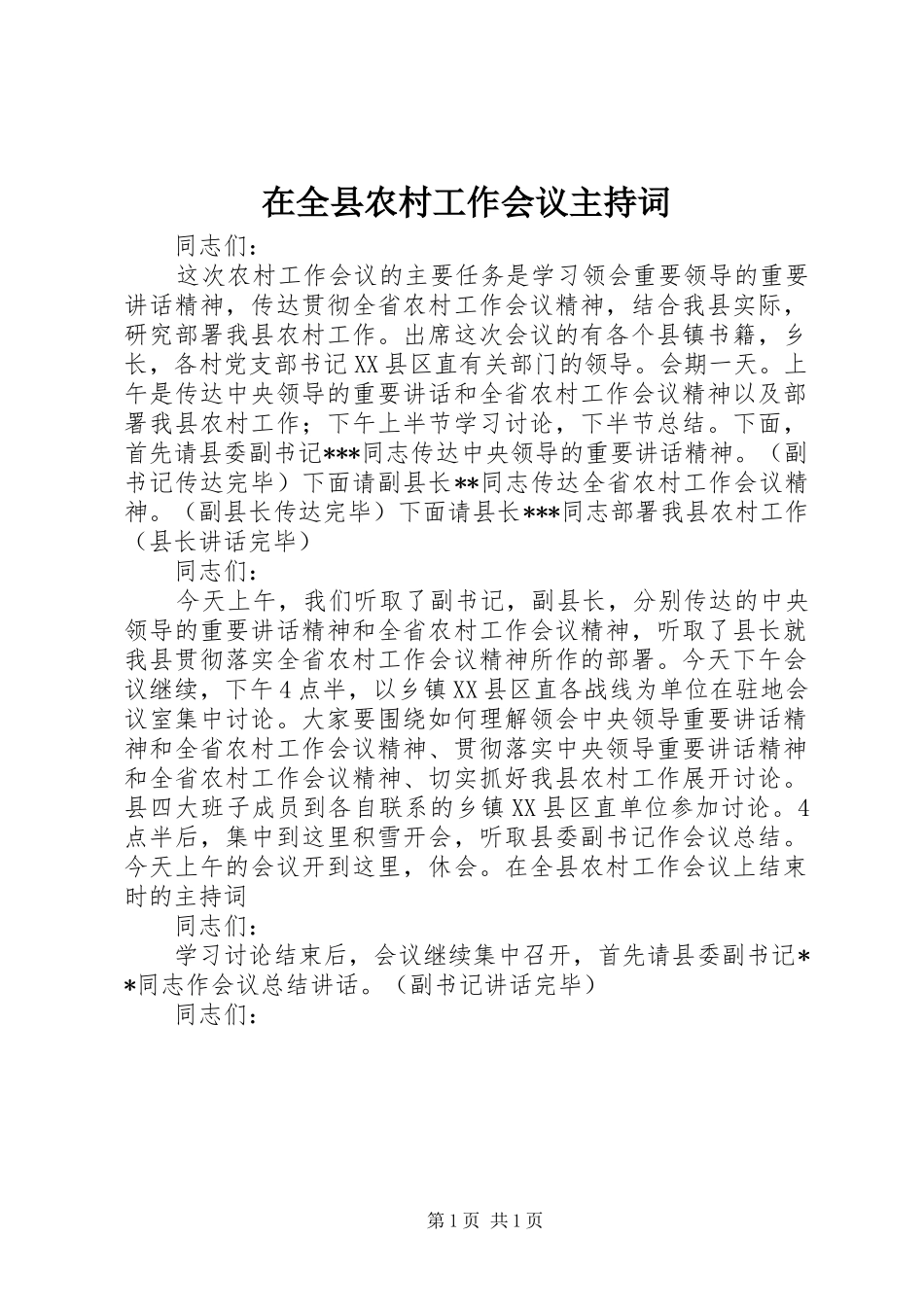 在全县农村工作会议主持词_第1页