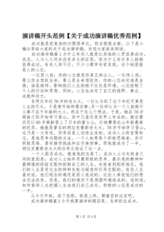 演讲稿开头范例【关于成功演讲稿优秀范例】