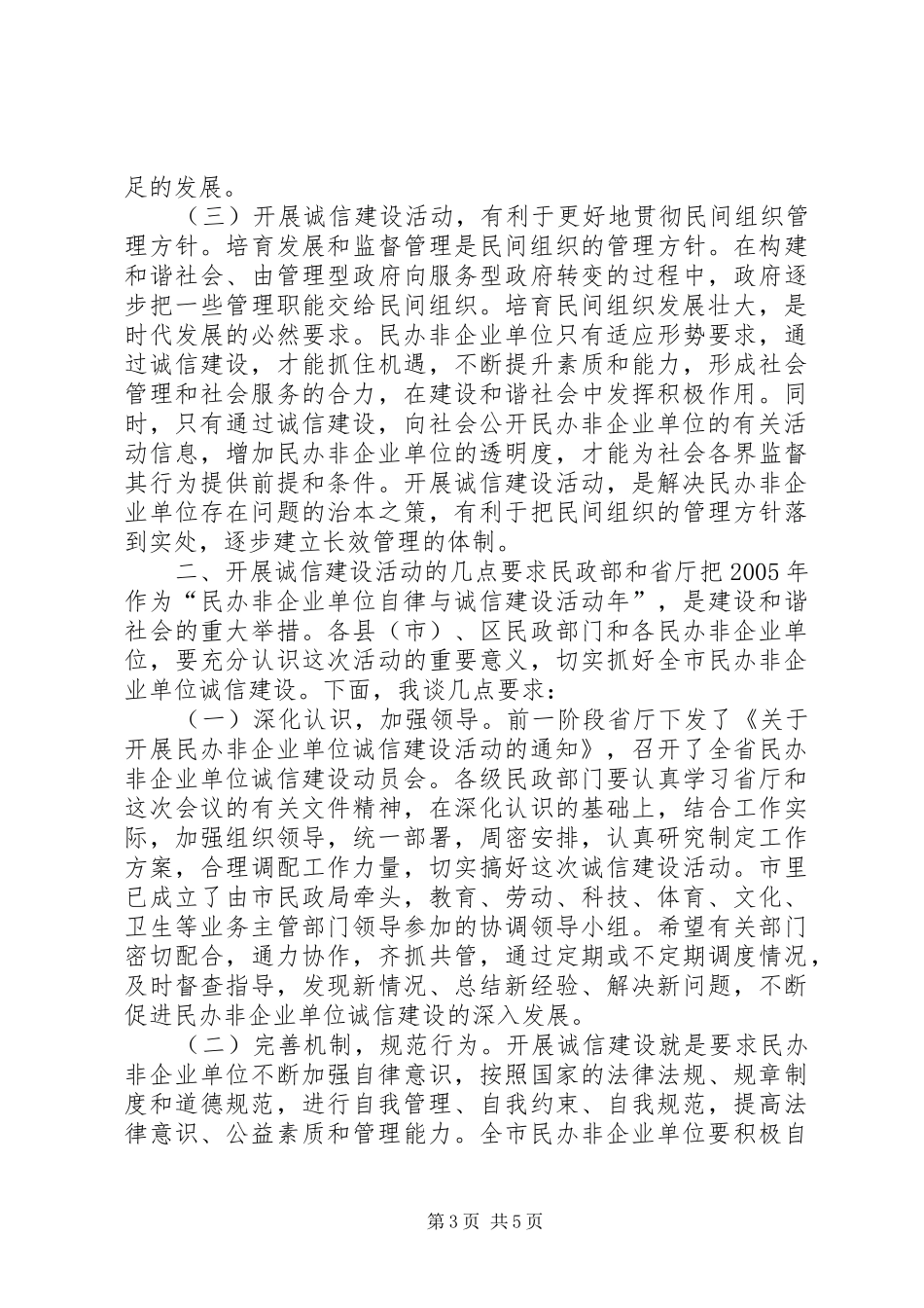 在民办非企业单位诚信建设活动动员会上的讲话(1)_第3页