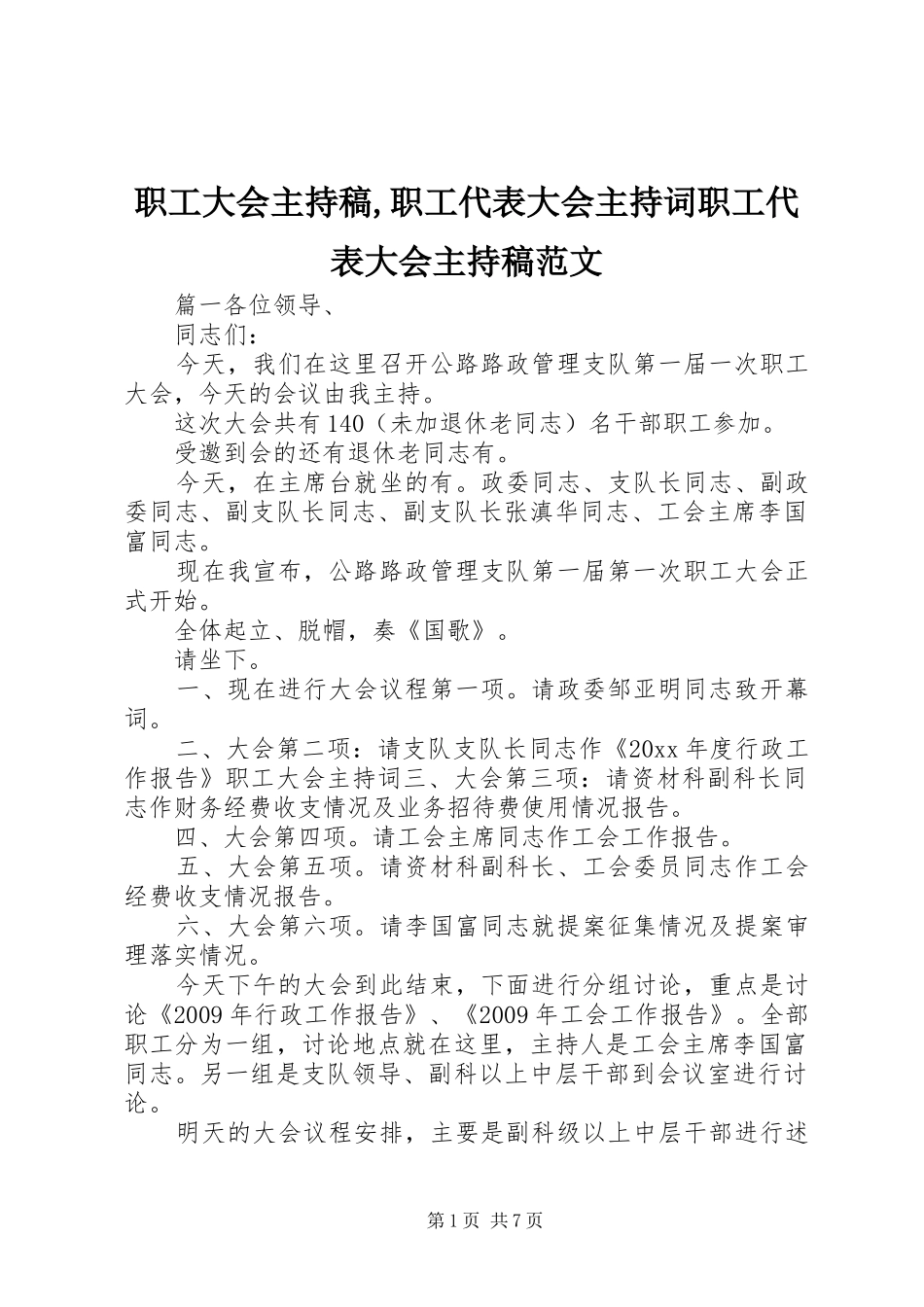 职工大会主持稿,职工代表大会主持词职工代表大会主持稿范文_第1页
