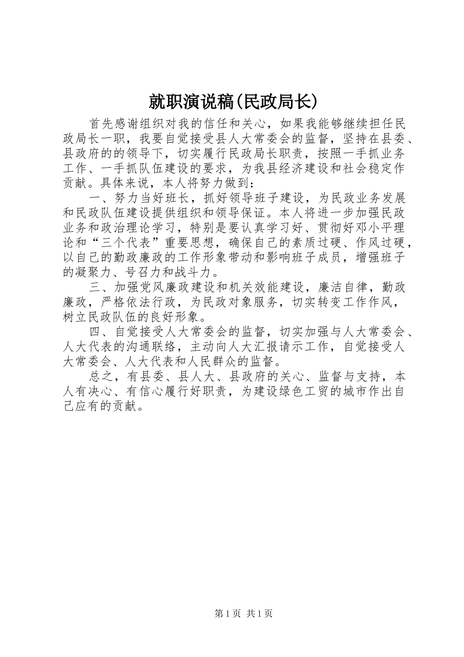 就职演说稿(民政局长)_第1页