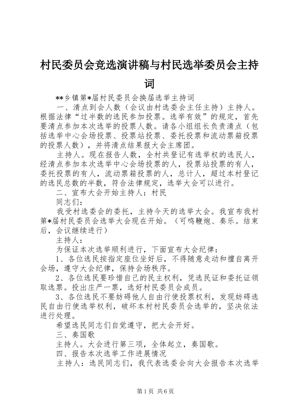 村民委员会竞选演讲稿与村民选举委员会主持词_第1页
