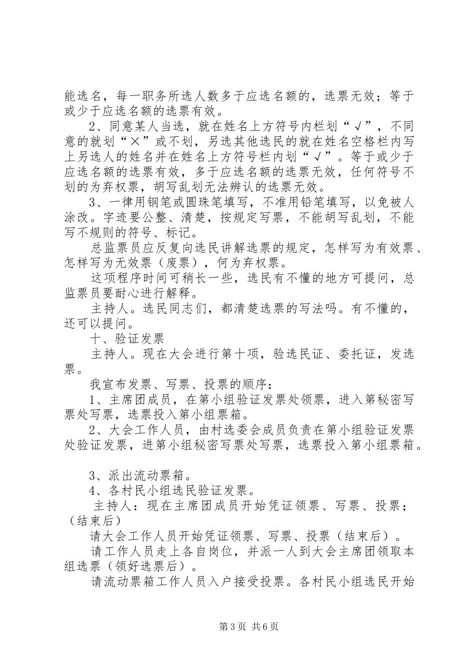 村民委员会竞选演讲稿与村民选举委员会主持词_第3页