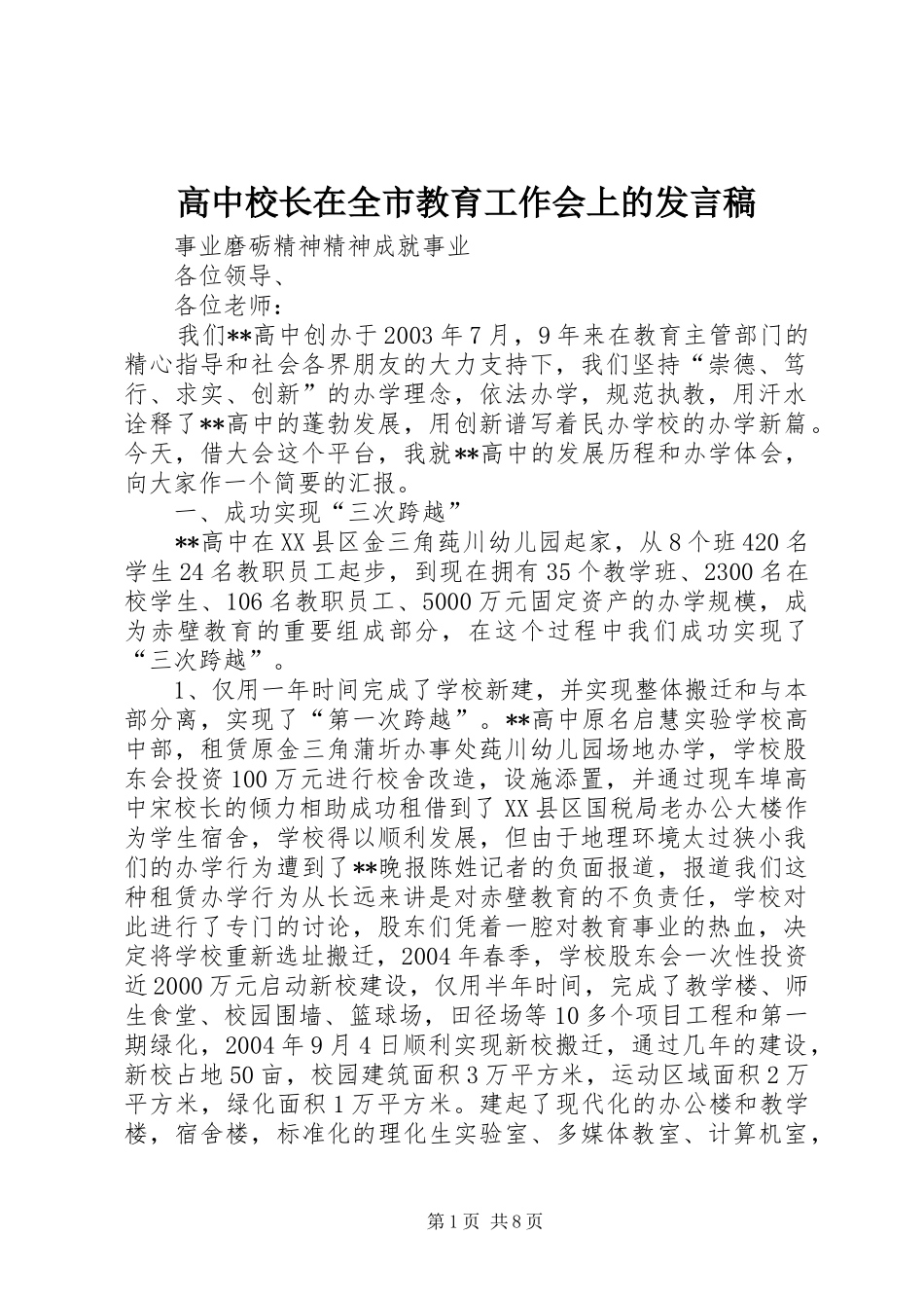 高中校长在全市教育工作会上的发言稿_第1页