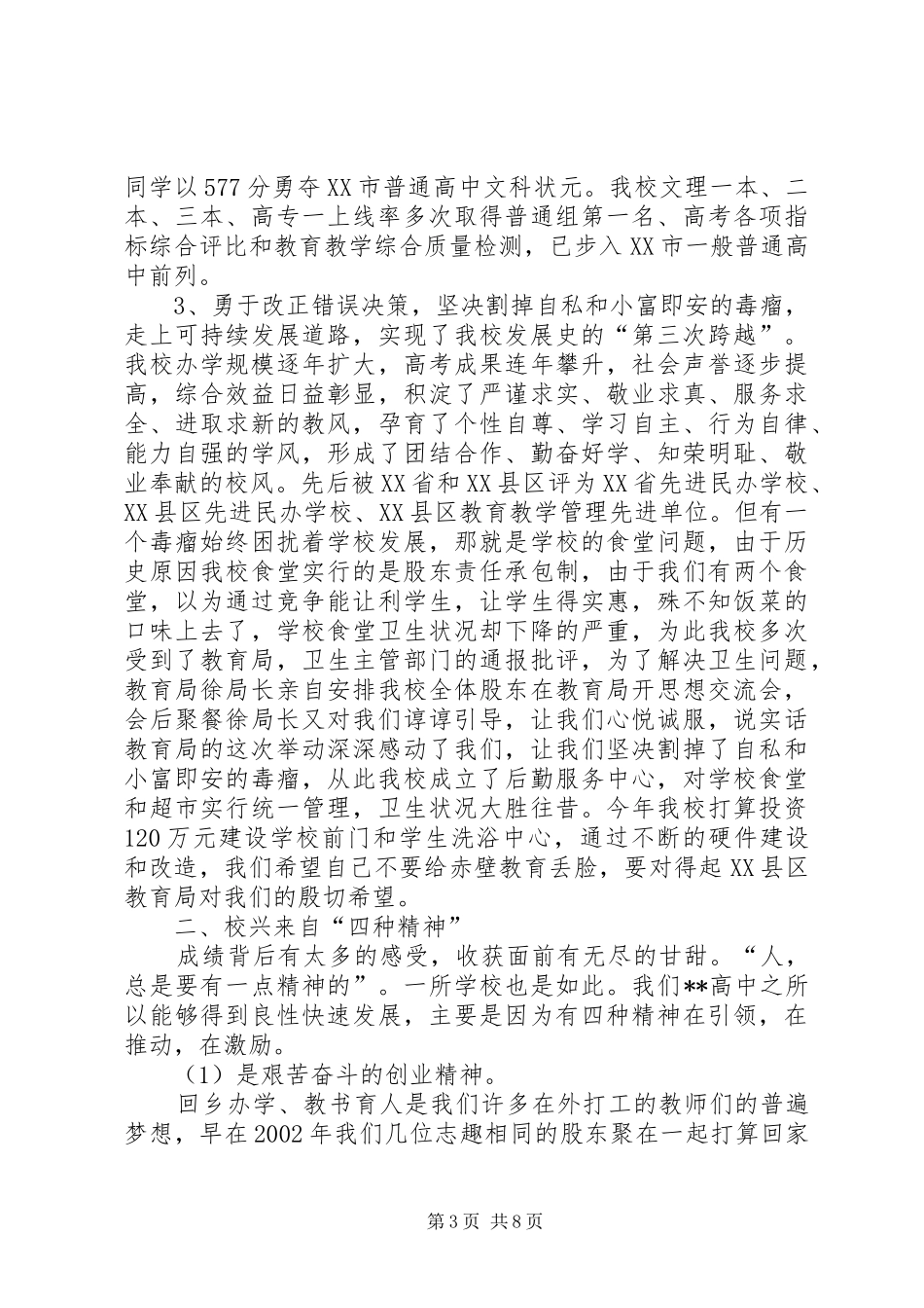 高中校长在全市教育工作会上的发言稿_第3页