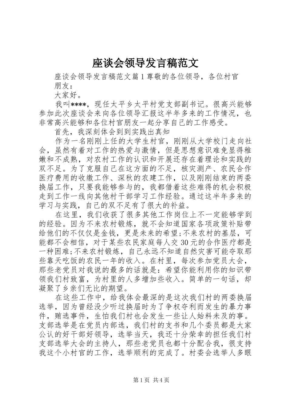 座谈会领导发言稿范文_第1页