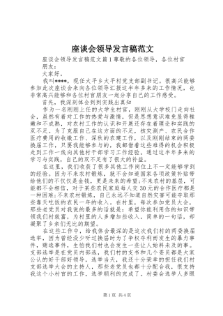 座谈会领导发言稿范文
